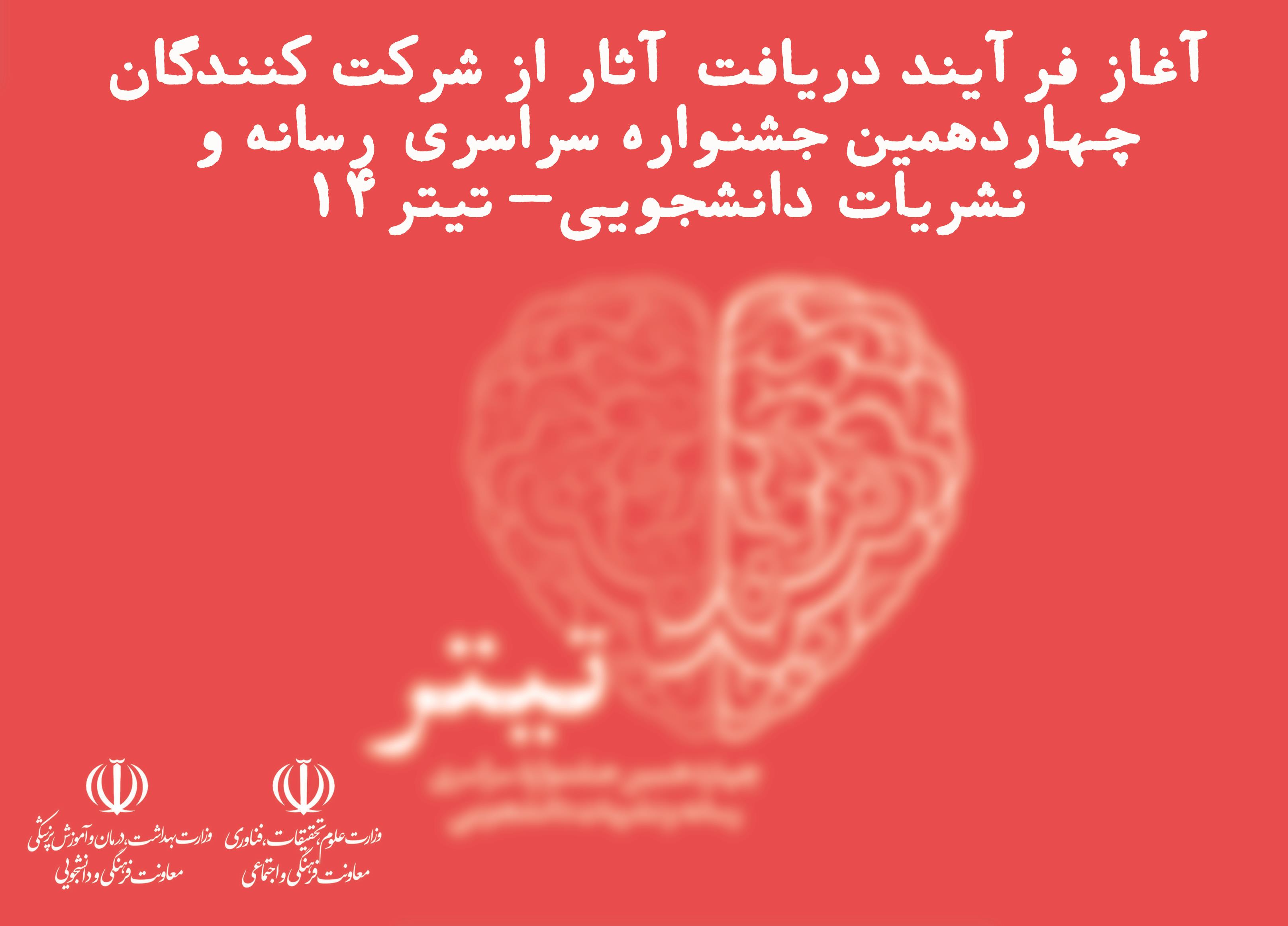 آغاز فرآیند دریافت آثار در چهاردهمین جشنواره سراسری رسانه و نشریات دانشجویی پایگاه خبری جشنواره تیتر