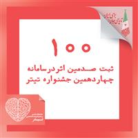 گذر از صد اثر در دومین روز ارسال آثار شرکت کنندگان