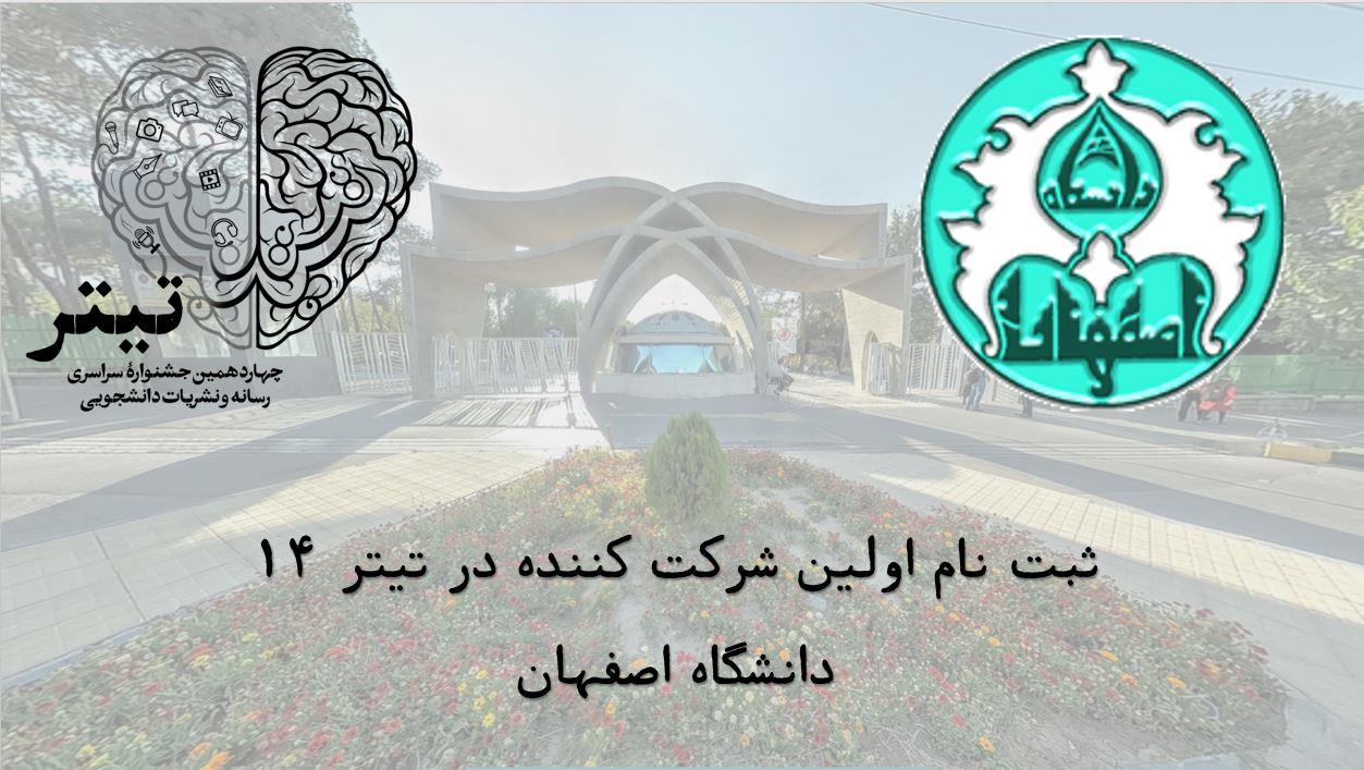 دانشجوی دانشگاه اصفهان، اولین شرکت کننده تیتر چهارده پایگاه خبری جشنواره تیتر