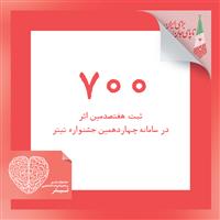 عبور از ثبت تعداد 700 اثر در سامانه تیتر 14