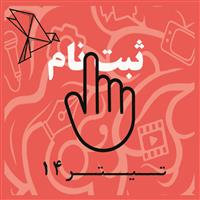 ثبت نام در چهاردهمین جشنواره سراسری رسانه و نشریات دانشجویی