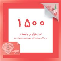 ارسال بیش از 1500 اثر به دبیرخانه چهاردهمین جشنواره تیتر