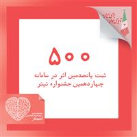 ثبت پانصدمین اثر در سامانه جشنواره تیتر14