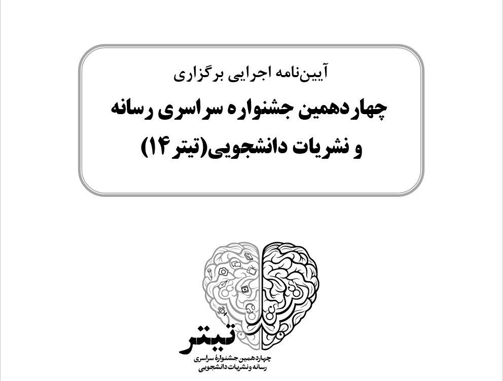 آیین نامه برگزاری چهاردهمین دوره «جشنواره سراسری رسانه و نشریات دانشجویی» کشور ابلاغ شد. پایگاه خبری جشنواره تیتر