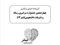 آیین نامه برگزاری چهاردهمین دوره «جشنواره سراسری رسانه و نشریات دانشجویی» کشور ابلاغ شد.