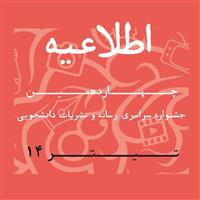 نتایج رسیدگی به اعتراضات داوری مرحله تخصصی  چهاردهمین جشنواره سراسری رسانه و نشریات دانشجویی(تیتر۱۴)