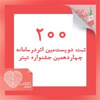 بیش از 200 اثر در سامانه جشنواره تیتر چهاردهم ثبت شد.