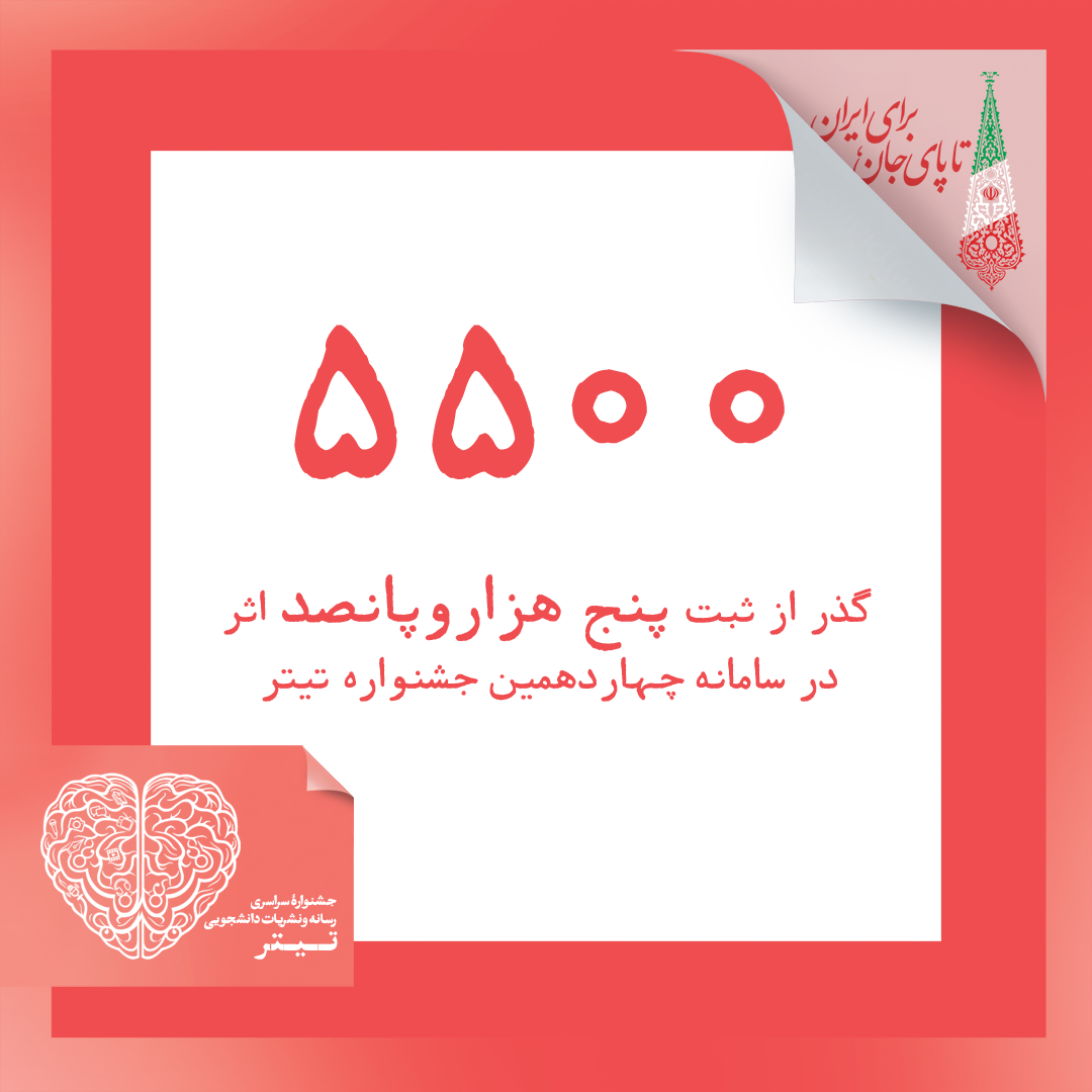 ثبت بیش از پنج هزار و پانصد اثر در سامانه جشنواره تیتر ۱۴ پایگاه خبری جشنواره تیتر