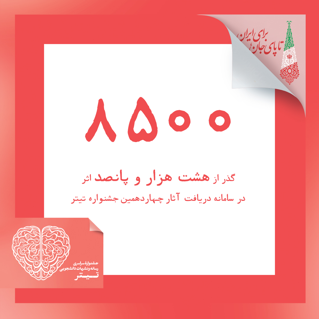 ثبت بیش از هشت هزار و پانصد اثر در سامانه جشنواره تیتر ۱۴ پایگاه خبری جشنواره تیتر