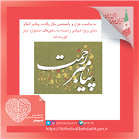 بخش ویژه با موضوع «پیامبر رحمت»