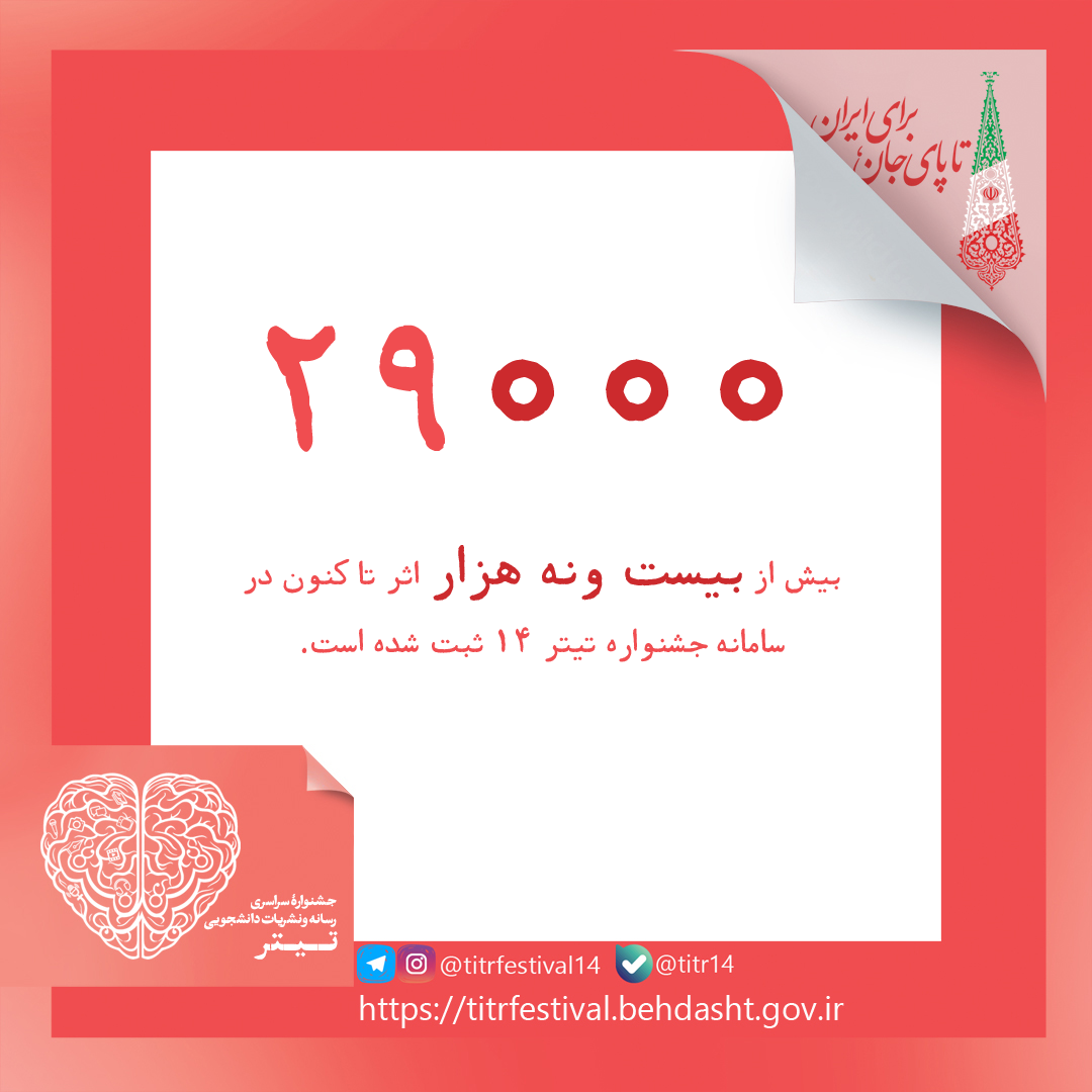 گذر از ارسال 29000 اثر به چهاردهمین جشنواره تیتر پایگاه خبری جشنواره تیتر