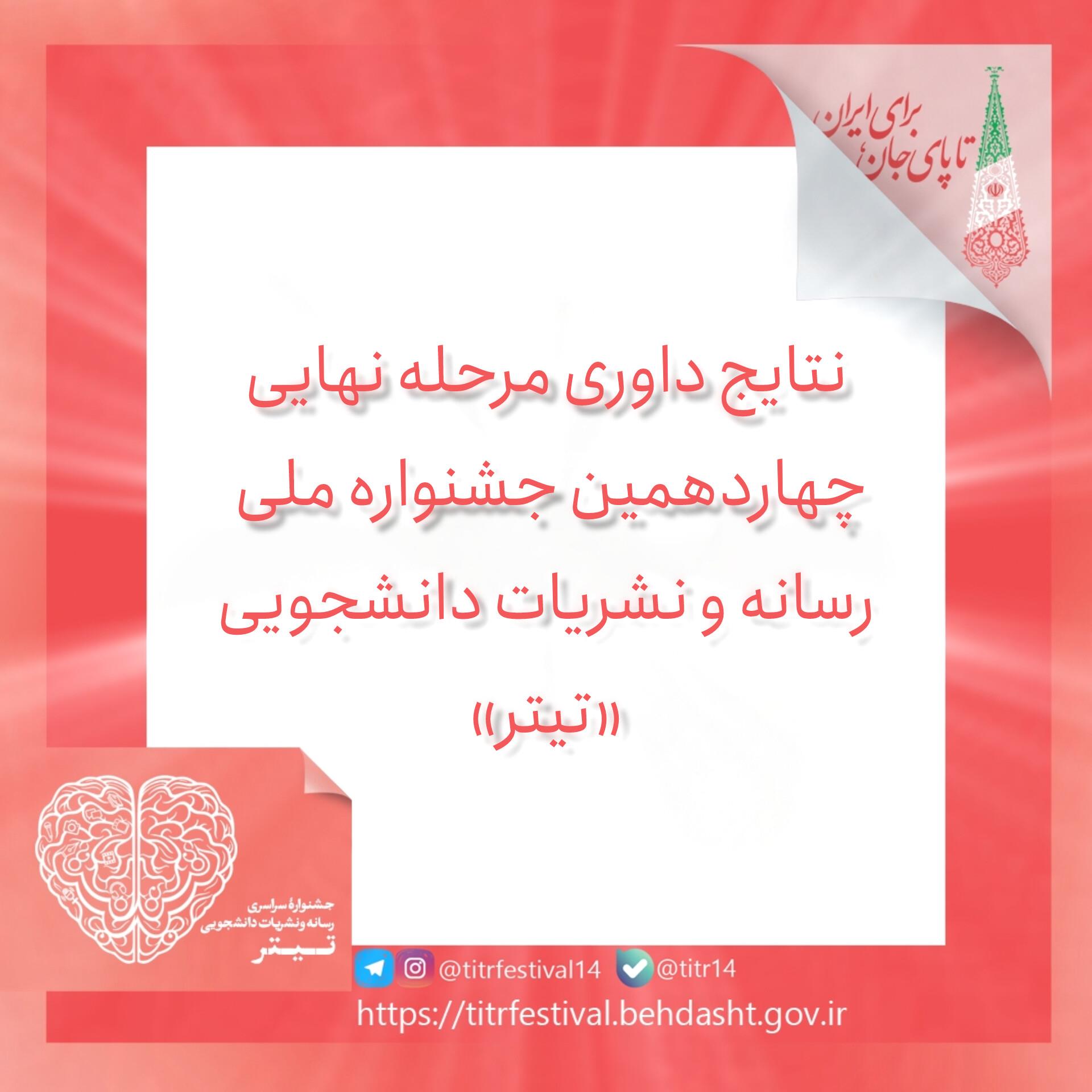 نتایج مرحله نهایی داوری چهاردهمین جشنواره ملی تیتر پایگاه خبری جشنواره تیتر