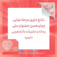 نتایج مرحله نهایی داوری چهاردهمین جشنواره ملی تیتر
